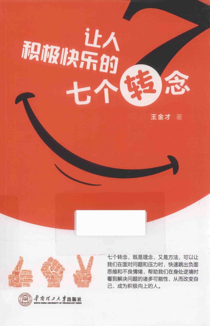 让人积极快乐的七个转念 封面