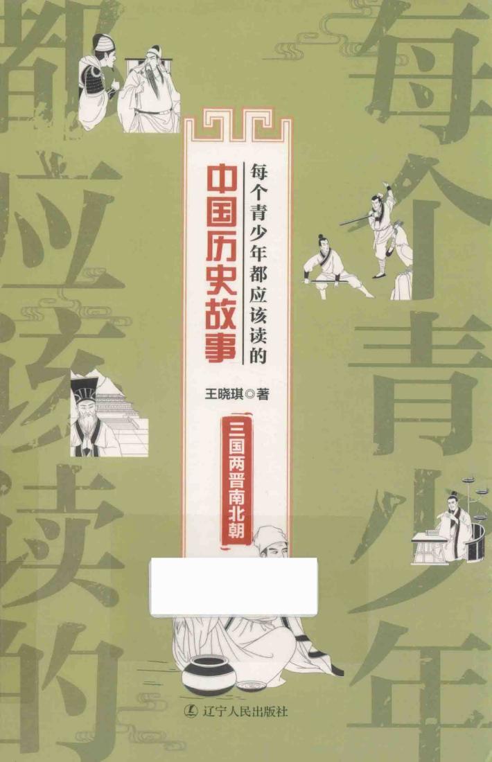 每个青少年都应该读的中国历史故事  三国两晋南北朝 封面