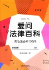 爱问法律百科  劳动法必知150问 封面