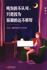 所有的不认可  只是因为你做的还不够好 封面