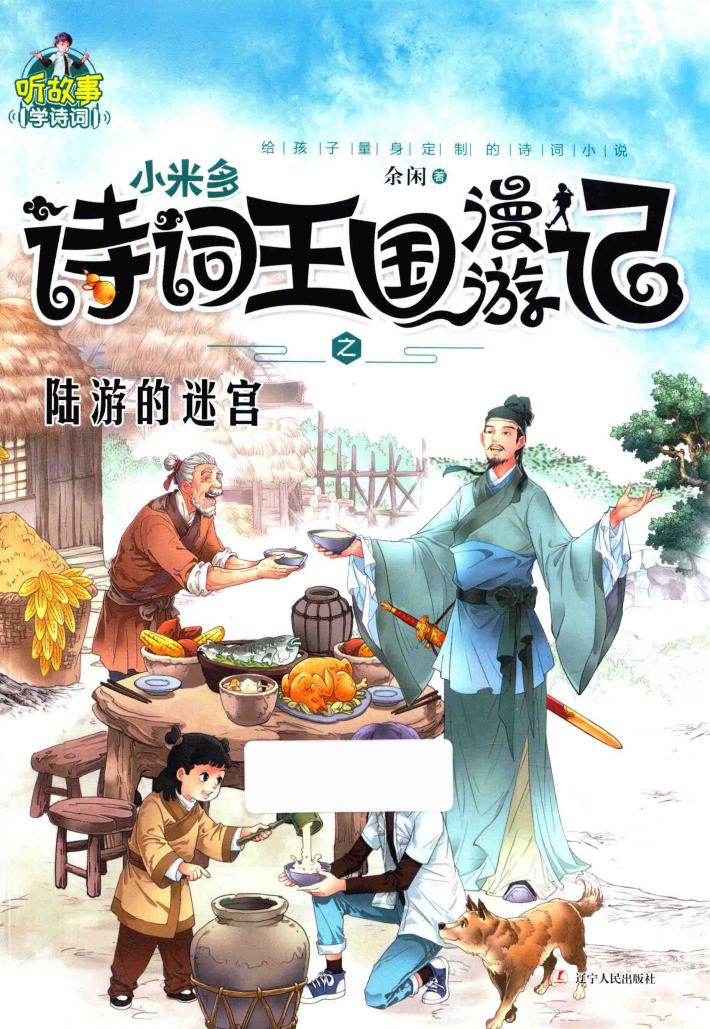 小米多诗词王国漫游记之陆游的迷宫 电子书封面