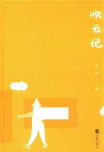吹云记 封面