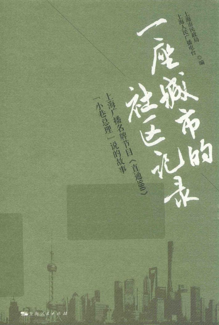 一座城市的社区记录 上海广播名牌节目《直通990》“小巷总理”说的故事