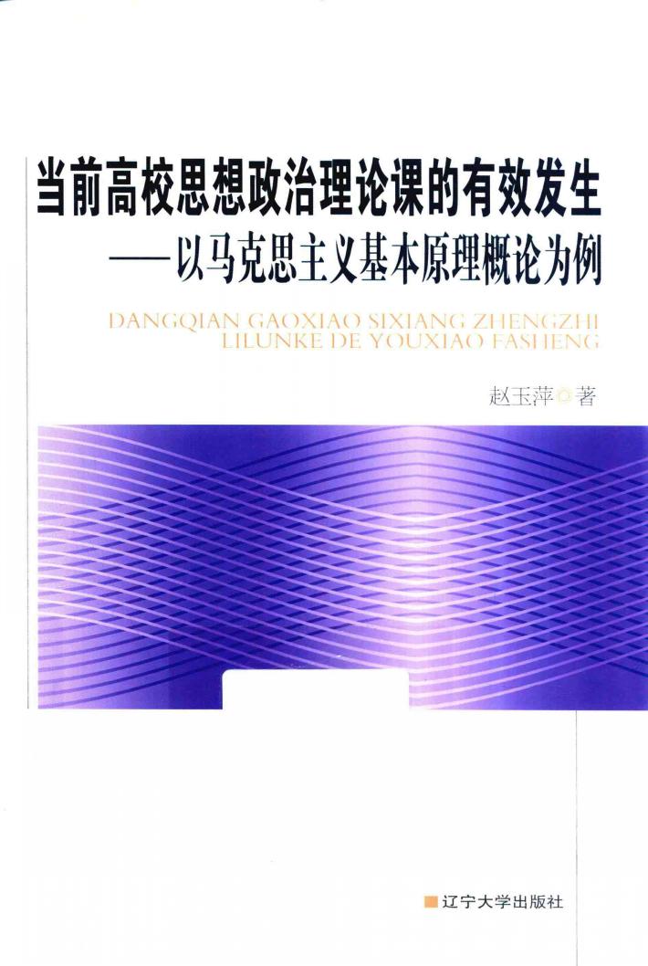 当前高校思想政治理论课的有效发生  以马克思主义基本原理概论为例 封面