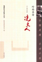 巾帼英雄  丰功千秋  岭南圣母冼夫人 封面