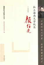 汗洒科坛兴华夏  血荐轩辕育英才  私立海南大学校长颜任光 封面