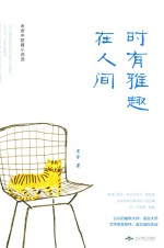 时有雅趣在人间 封面