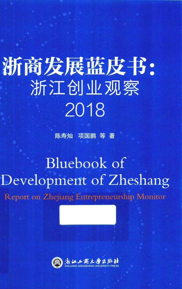 浙商发展蓝皮书  浙江创业观察  2018 封面