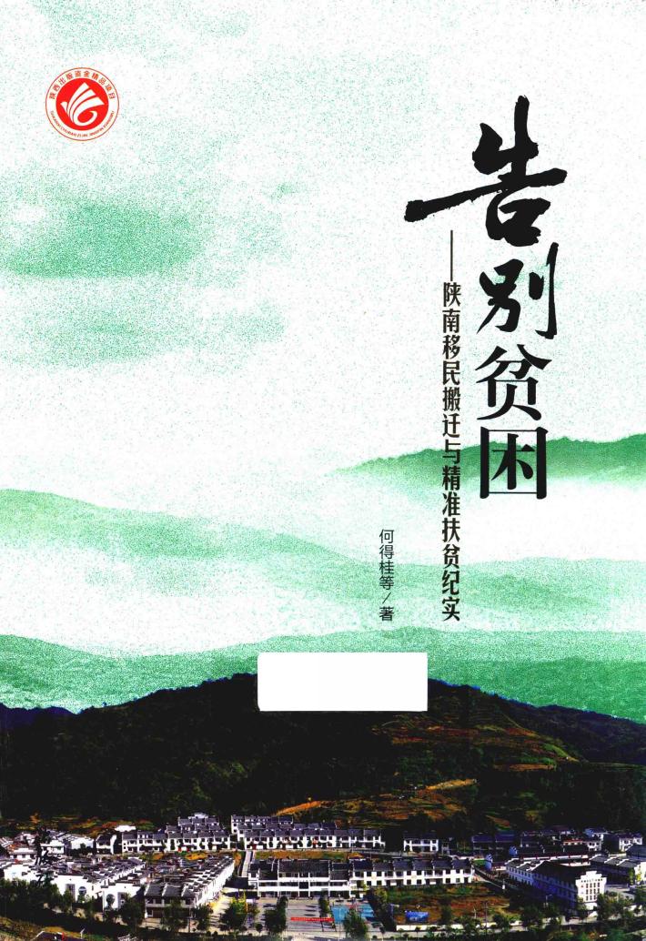 告别贫困  陕南移民搬迁与精准扶贫纪实 封面