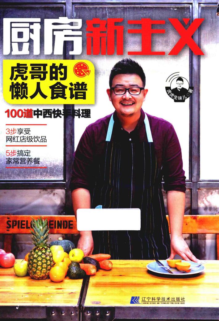 厨房新主义  虎哥的懒人食谱 封面