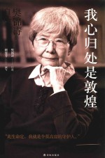 我心归处是敦煌  樊锦诗自述 封面