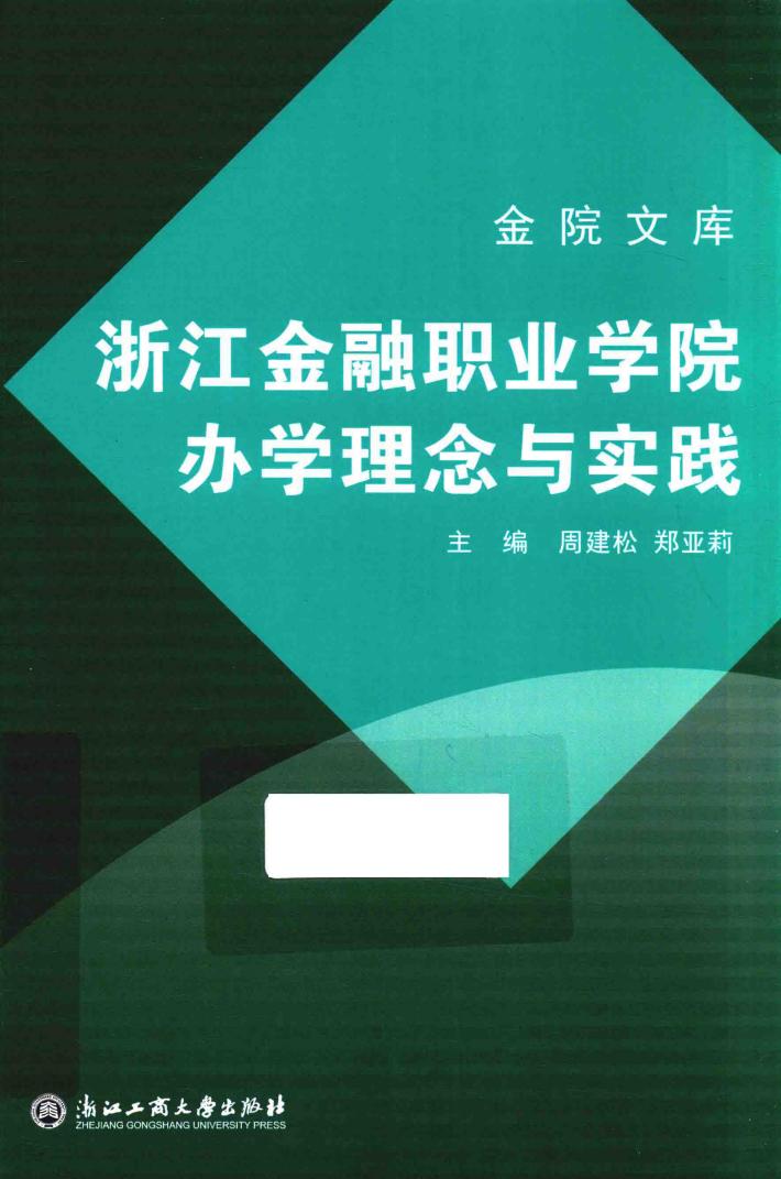 浙江金融职业学院办学理念与实践 封面