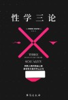 性学三论 封面