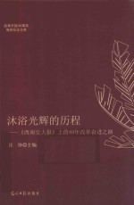 沐浴光辉的历程 封面