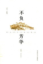 不负芳华  师大学子求职故事录 封面