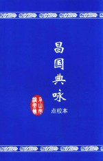 昌国典咏  点校本 封面
