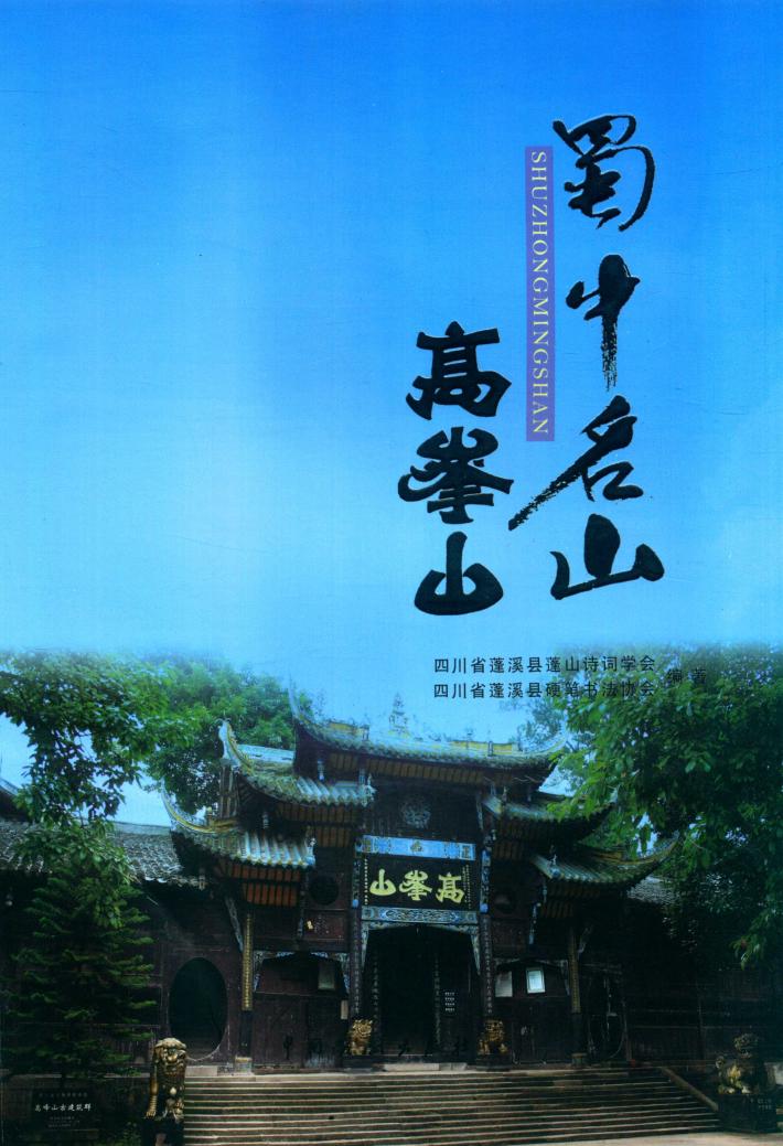 蜀中名山高峰山 封面
