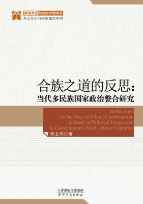 合族之道的反思  当代多民族国家政治整合研究 封面