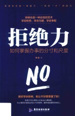 拒绝力  如何掌握办事的分寸和尺度 封面
