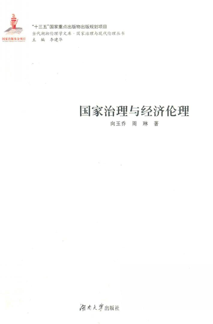 国家治理与经济伦理 封面