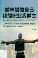 做卓越的自己  我的职业我做主 封面