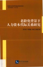 老龄化背景下人力资本代际关系研究 封面