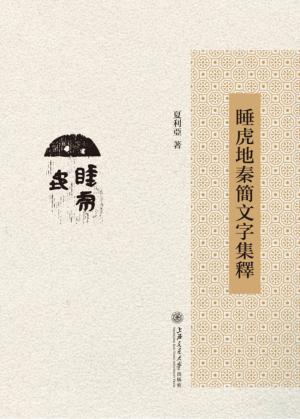 睡虎地秦简文字集释 封面