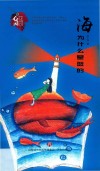 海为什么是蓝的 封面
