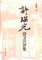 许瑶光诗文注评集 封面
