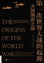 第一次世界大战的起源 大国博弈之殇 封面