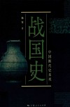 战国史