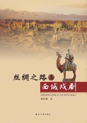 丝绸之路与西域戏剧 封面