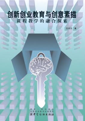 创新创业教育与创意素描课程教学的融合探索 封面
