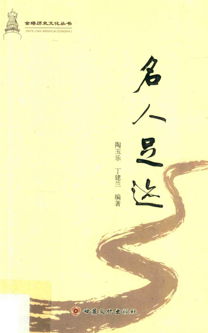 金塔历史文化丛书  名人足迹 封面