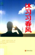沐习习春风 封面