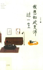 我愿如此充沛过一生 封面
