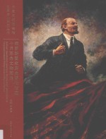 俄罗斯国家历史博物馆藏十月革命文物图集 封面