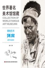 拥抱艺术 列宾速写作品赏析 封面