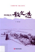 2018  民生散文选 封面