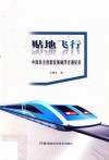 贴地飞行  中国自主创新发展磁浮交通纪实 封面