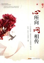 心所向  网相传  “中国网事·感动2018”年度网络人物评选 封面