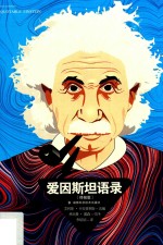 爱因斯坦语录  终极版 电子书封面