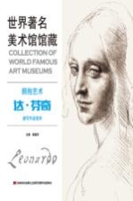 拥抱艺术  达·芬奇速写作品赏析 封面