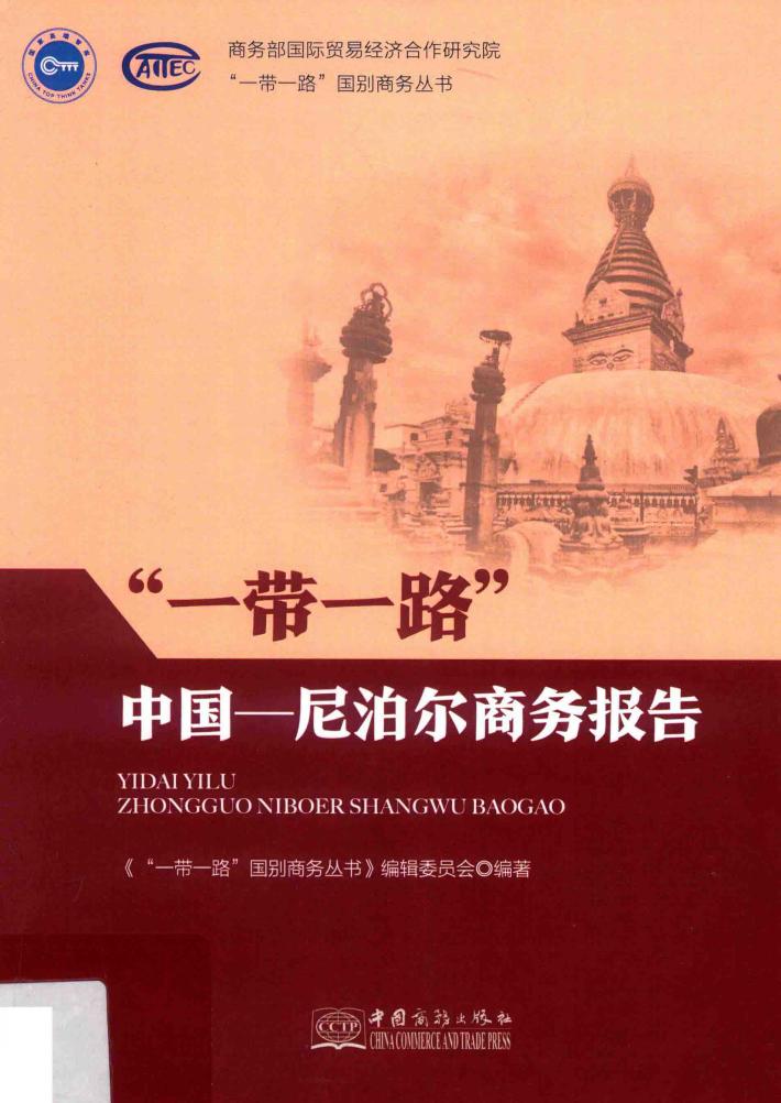 “一带一路”中国-尼泊尔商务报告 封面