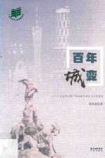 百年城变  十九世纪以来广州的城市演变与文化形成 封面