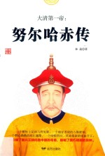 大清第一帝  努尔哈赤传 封面
