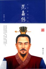 从奇相到商圣  范蠡传 封面