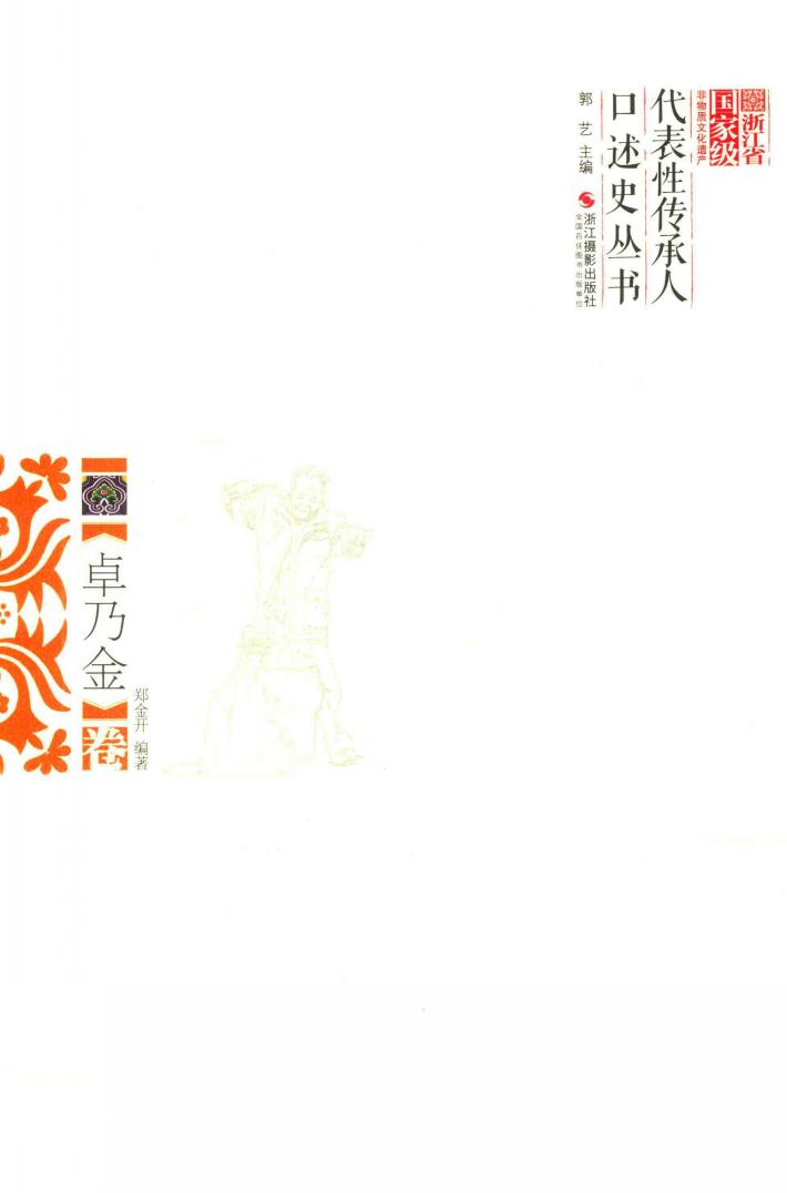 浙江省国家级非物质文化遗产代表性传承人口述史丛书  卓乃金卷 封面