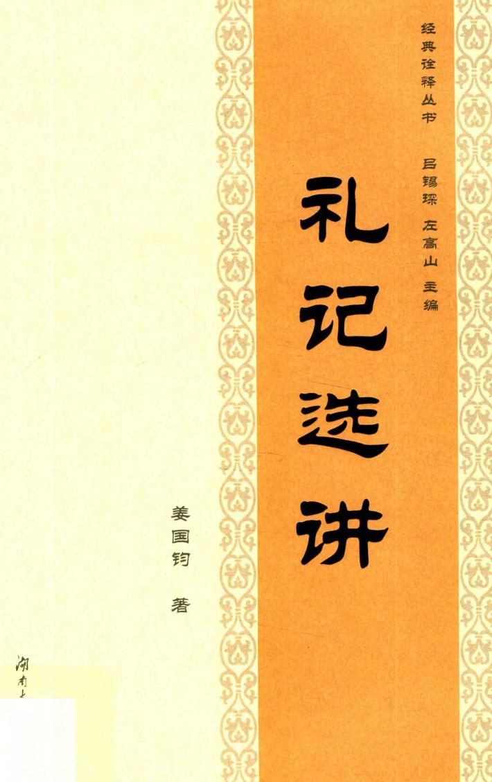 礼记选讲 封面