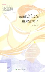 你可以活成你喜欢的样子 封面